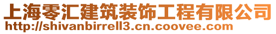 上海零匯建筑裝飾工程有限公司