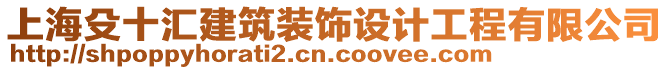 上海殳十匯建筑裝飾設(shè)計(jì)工程有限公司