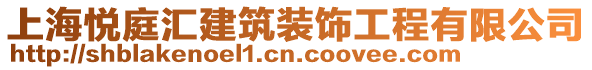 上海悅庭匯建筑裝飾工程有限公司