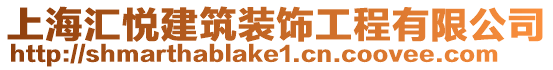 上海匯悅建筑裝飾工程有限公司