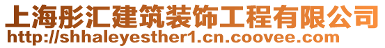 上海彤匯建筑裝飾工程有限公司
