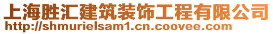 上海勝匯建筑裝飾工程有限公司
