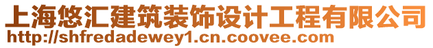 上海悠匯建筑裝飾設(shè)計(jì)工程有限公司