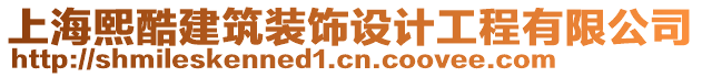 上海熙酷建筑裝飾設計工程有限公司