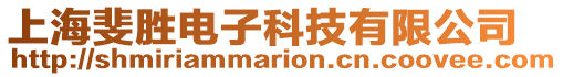 上海斐勝電子科技有限公司