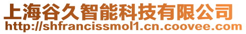 上海谷久智能科技有限公司