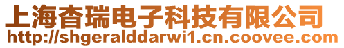 上海杳瑞電子科技有限公司