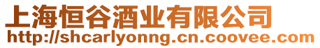 上海恒谷酒業有限公司