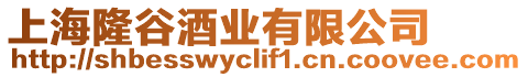 上海隆谷酒業有限公司