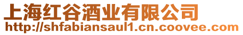 上海紅谷酒業有限公司