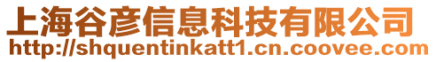 上海谷彥信息科技有限公司