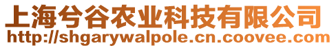 上海兮谷農業科技有限公司