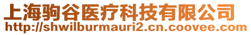 上海駒谷醫療科技有限公司