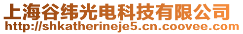 上海谷緯光電科技有限公司