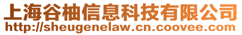 上海谷柚信息科技有限公司