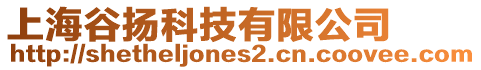 上海谷揚科技有限公司