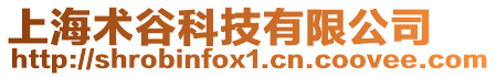 上海術谷科技有限公司