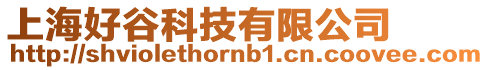 上海好谷科技有限公司