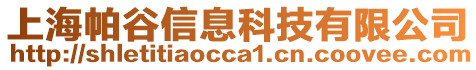 上海帕谷信息科技有限公司