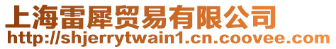 上海雷犀貿易有限公司