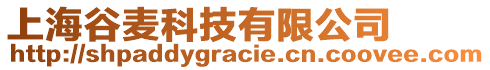 上海谷麥科技有限公司