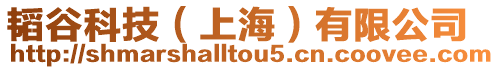 韜谷科技（上海）有限公司