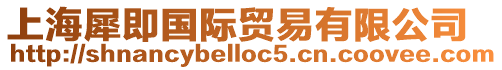 上海犀即國際貿易有限公司