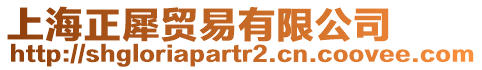 上海正犀貿(mào)易有限公司