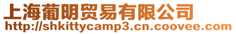 上海葡明貿(mào)易有限公司