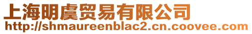 上海明虞貿(mào)易有限公司