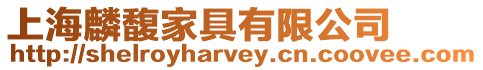 上海麟馥家具有限公司