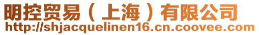 明控貿(mào)易（上海）有限公司