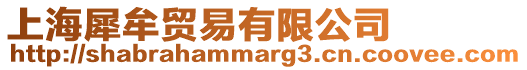 上海犀牟貿易有限公司