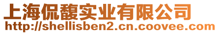 上海侃馥實業有限公司