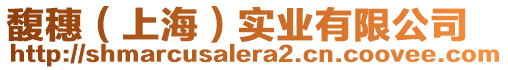 馥穗（上海）實業有限公司