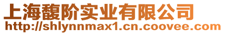 上海馥階實業有限公司