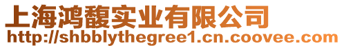 上海鴻馥實(shí)業(yè)有限公司