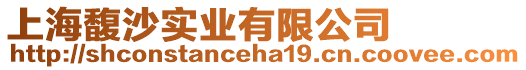 上海馥沙實(shí)業(yè)有限公司