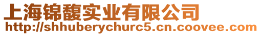 上海錦馥實業有限公司