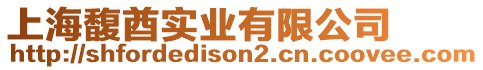 上海馥酋實(shí)業(yè)有限公司