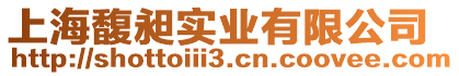 上海馥昶實業有限公司