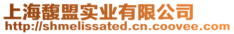 上海馥盟實業有限公司