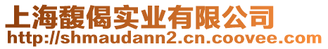 上海馥偈實(shí)業(yè)有限公司