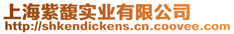 上海紫馥實業有限公司