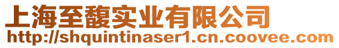 上海至馥實業有限公司