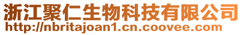 浙江聚仁生物科技有限公司