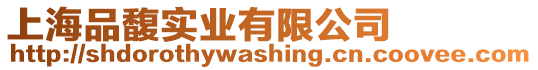 上海品馥實業有限公司