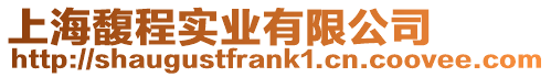 上海馥程實業有限公司
