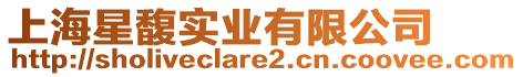 上海星馥實業有限公司