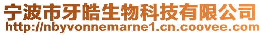 寧波市牙皓生物科技有限公司